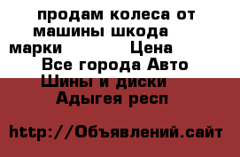 продам колеса от машины шкода 2008 марки mishlen › Цена ­ 2 000 - Все города Авто » Шины и диски   . Адыгея респ.